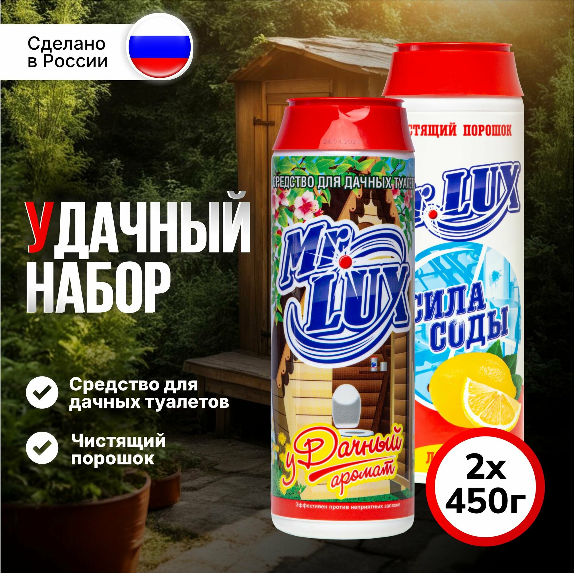 фото Дачный набор, Средство дезодорирующее для дачных туалетов + Чистящий порошок с ароматом лимона Mr.LUX, 2 шт.