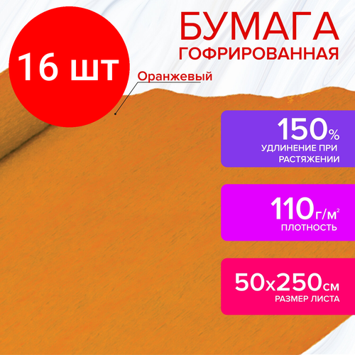 Комплект 16 шт, Бумага гофрированная (креповая) для флористики, 110 г/м2, оранжевая, 50х250 см, остров сокровищ, 129149