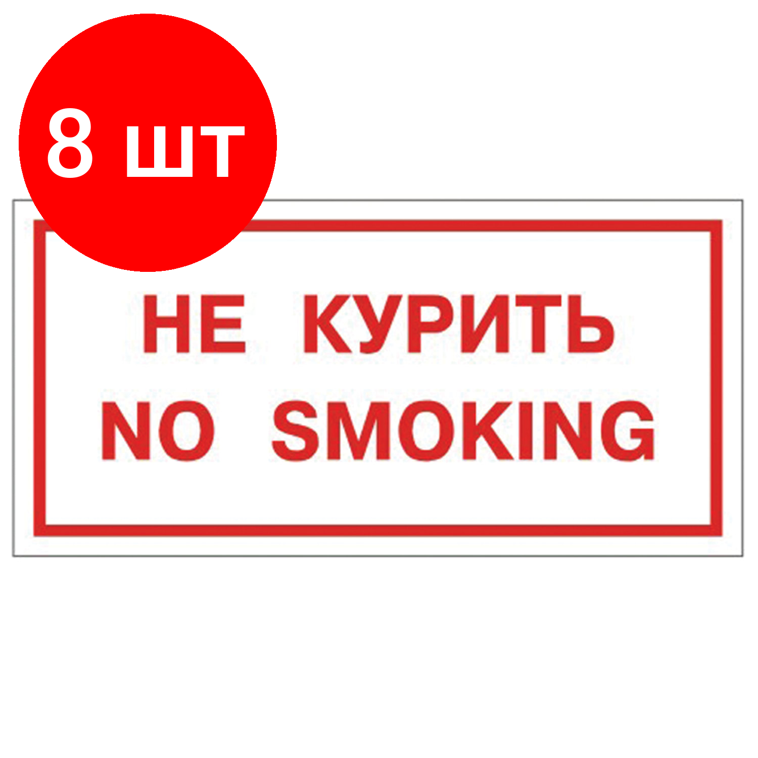 Комплект 8 шт, Знак вспомогательный "Не курить. No smoking", прямоугольник, 300х150 мм, самоклейка, 610034/НП-Г-Б