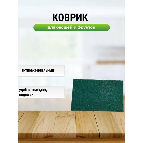 Коврик для овощей и фруктов 29000₽