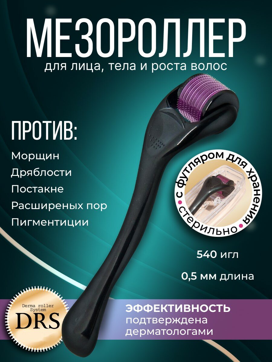 DRS Мезороллер для области вокруг глаз/ для лица на 540 игл длиной 0.5 мм c титановым напылением