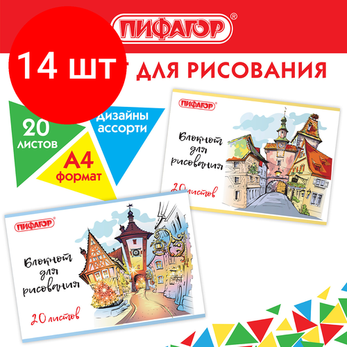 Комплект 14 шт, Блокнот для рисования А4, 20 л, скоба, обложка офсет, пифагор, 205х290 мм, Городок (2 вида), 115246