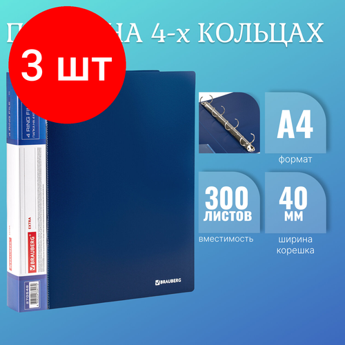 Комплект 3 шт, Папка на 4 кольцах, ширина 40 мм, BRAUBERG EXTRA, до 300 листов, синяя, 0.8 мм, 270548