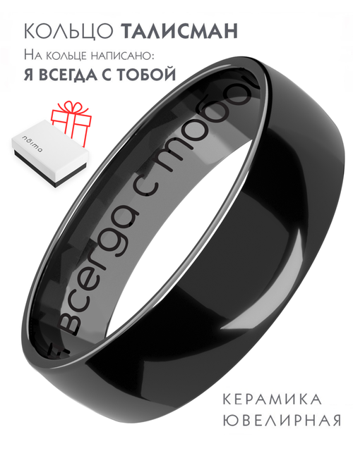 Кольцо Noima Я всегда с тобой, керамика, размер 19, черный