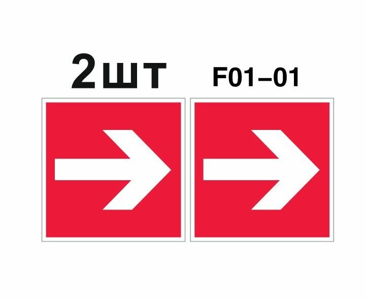 Знаки пожарной безопасности F01-01 Направляющая стрелка ГОСТ 12.4.026-2015