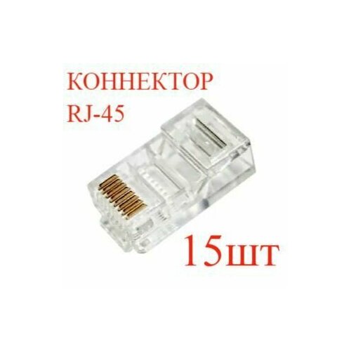 15шт, Коннектор интернет кабеля / витой пары / RJ45