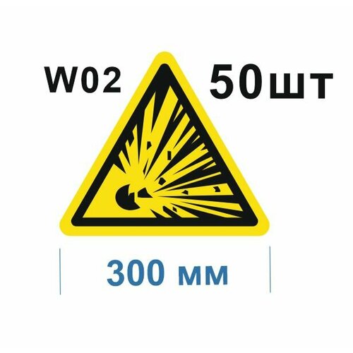 Предупреждающие знаки W02 Взрывоопасно ГОСТ 12.4.026-2015 300мм 50шт