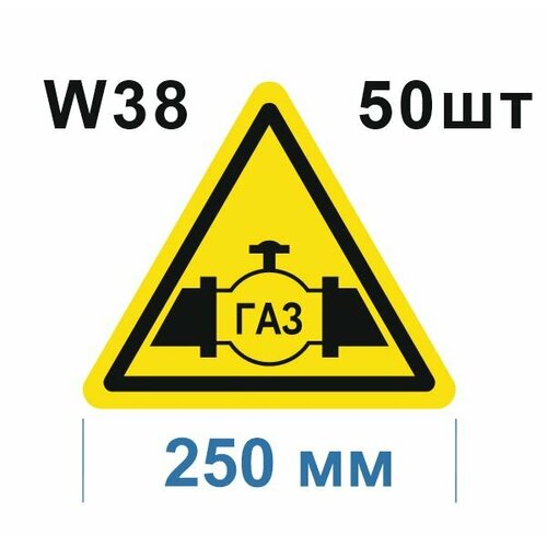 Предупреждающие знаки W38 Осторожно Газопровод ГОСТ 12.4.026-2015 250мм 50шт