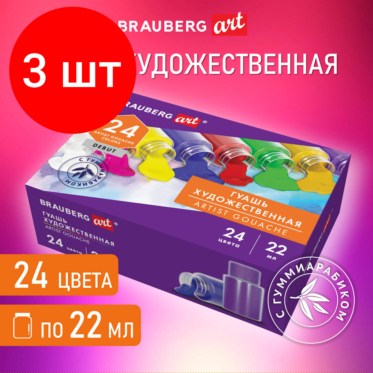 Комплект 3 шт, Гуашь художественная набор 24 цвета по 22 мл, с гуммиарабиком, BRAUBERG ART DEBUT, 192355