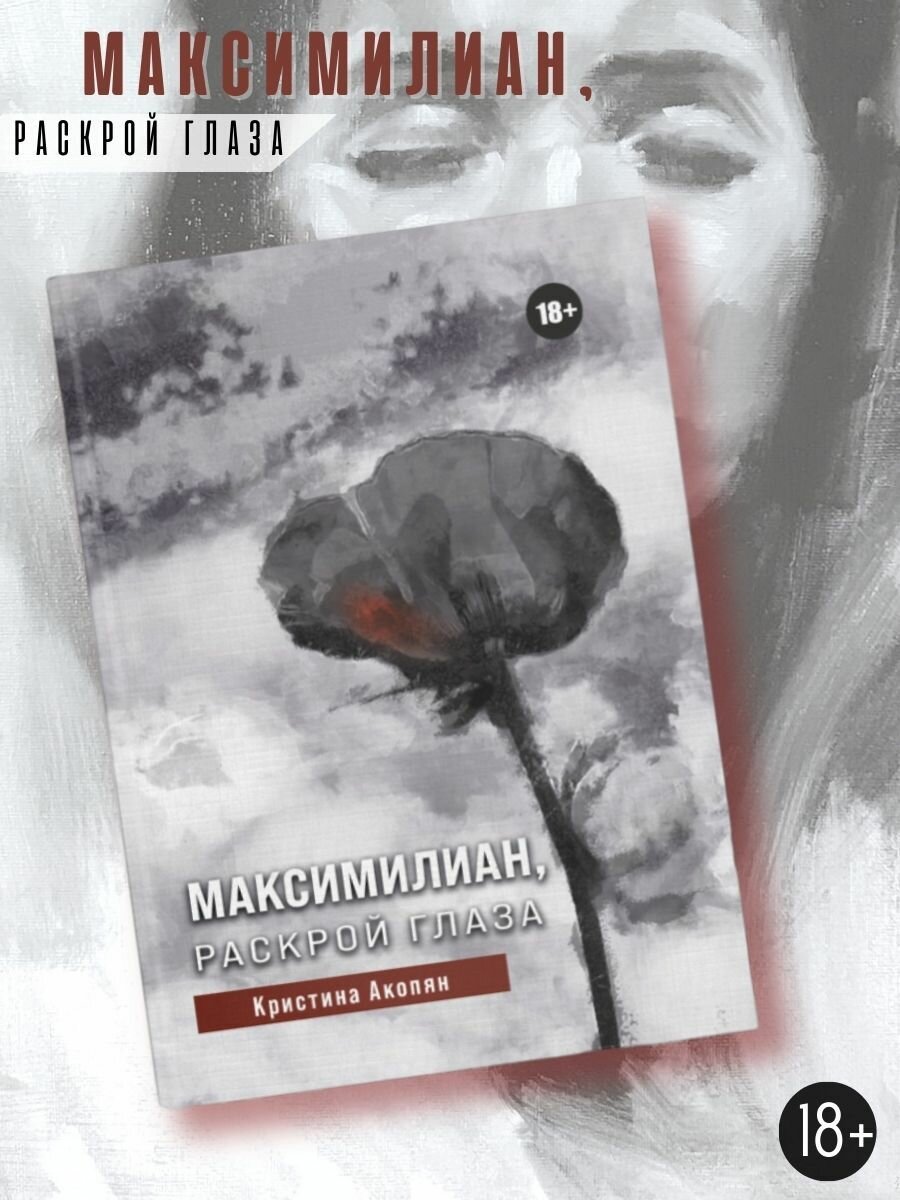 Кристина Акопян: Максимилиан, раскрой глаза