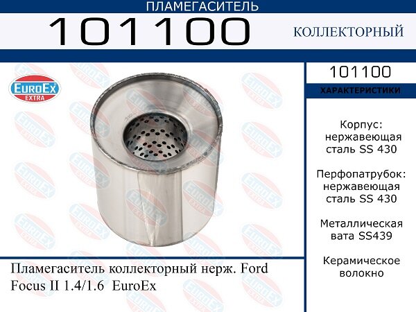 Пламегаситель коллекторный нерж. EuroEX 101100