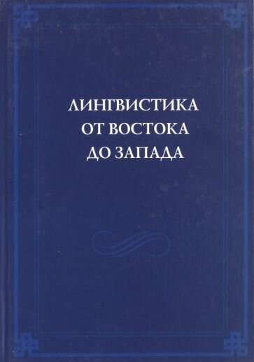 Лингвистика от Востока до Запада. В честь 70-летия В. Б. Касевича. Сборник статей