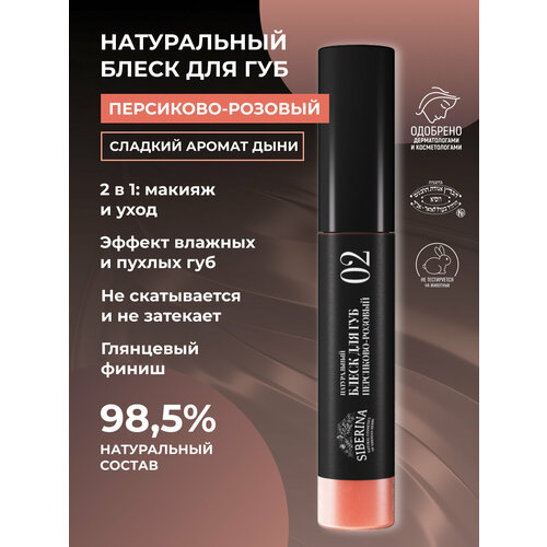 SIBERINA натуральный блеск для губ 02 персиково-розовый 1 382₽