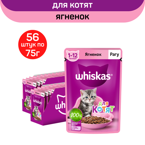 Влажный полнорационный корм Whiskas для котят от 1 до 12 месяцев, рагу с ягненком, 75г. x 56шт.