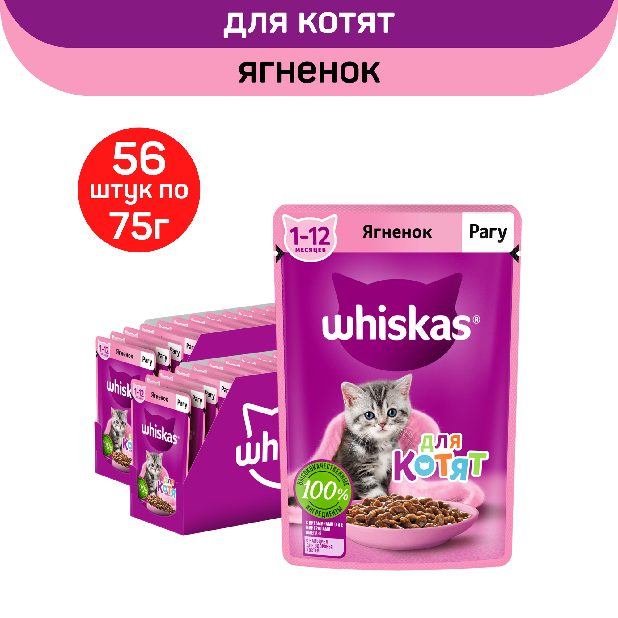 фото Влажный полнорационный корм Whiskas для котят от 1 до 12 месяцев, рагу с ягненком, 75г. x 56шт.