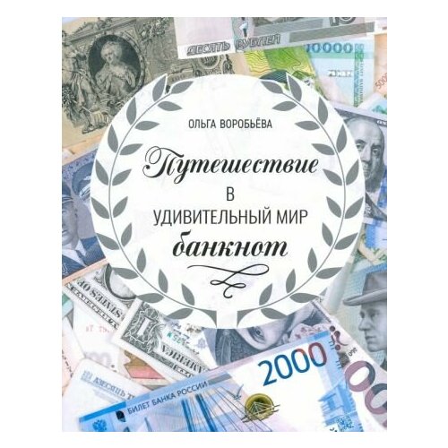Ольга Воробьева - Путешествие в удивительный мир банкнот