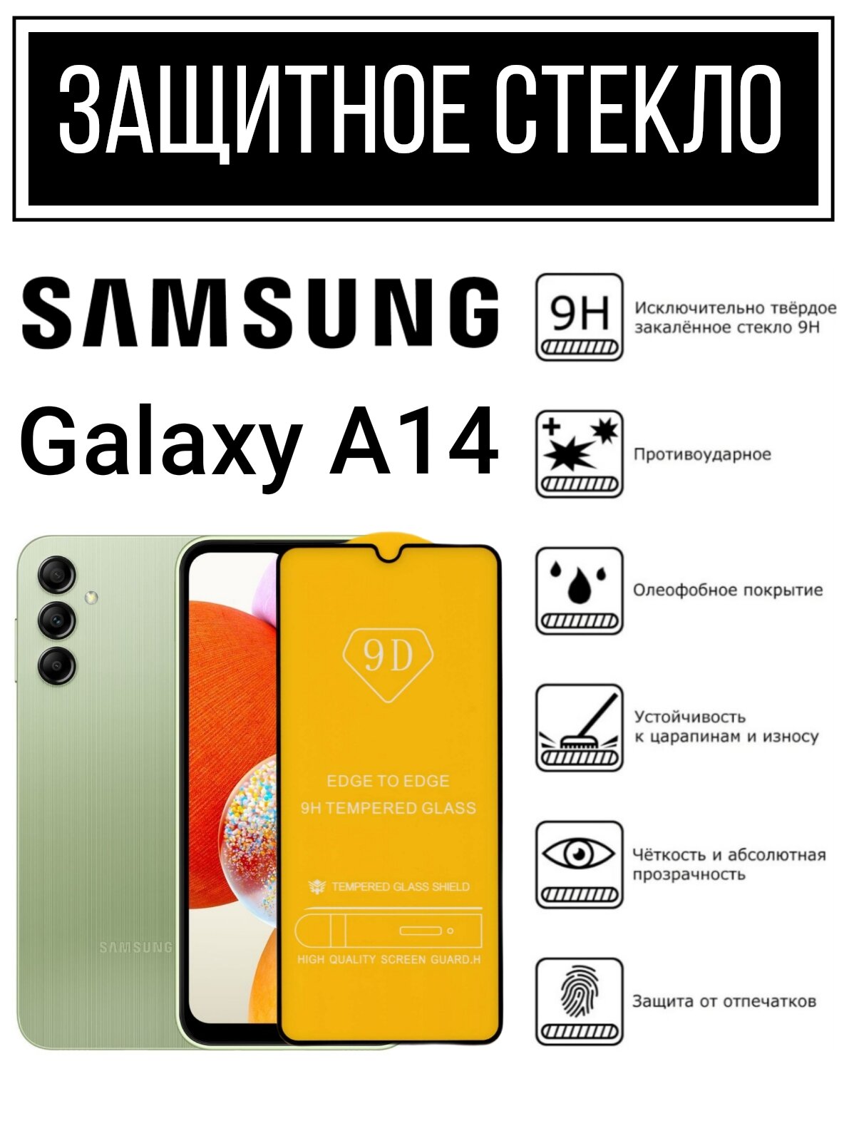 Противоударное закалённое защитное стекло для смартфонов Samsung Galaxy A14 Самсунг Галакси А14