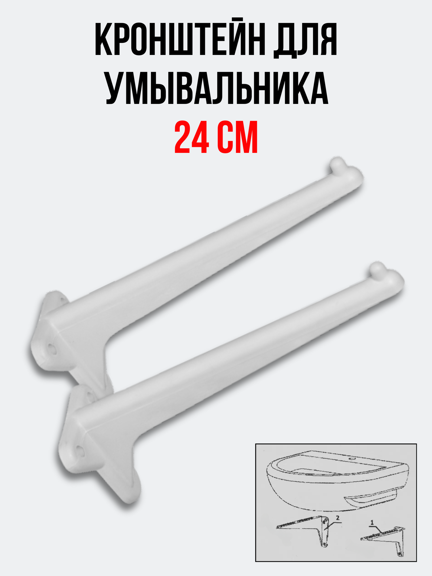 Кронштейн для умывальника 1-ой величины 240 мм пластик (комплект 2 шт.)