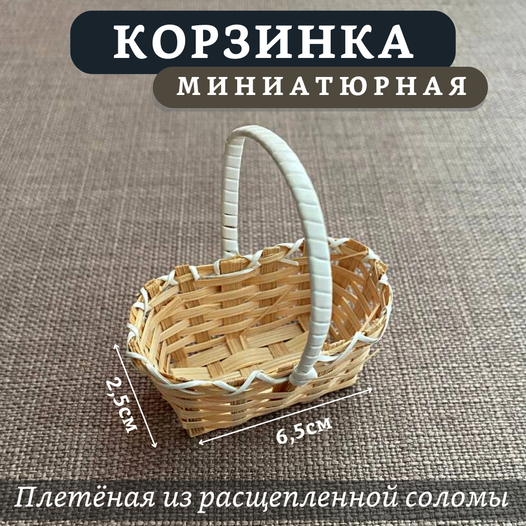 Корзинка