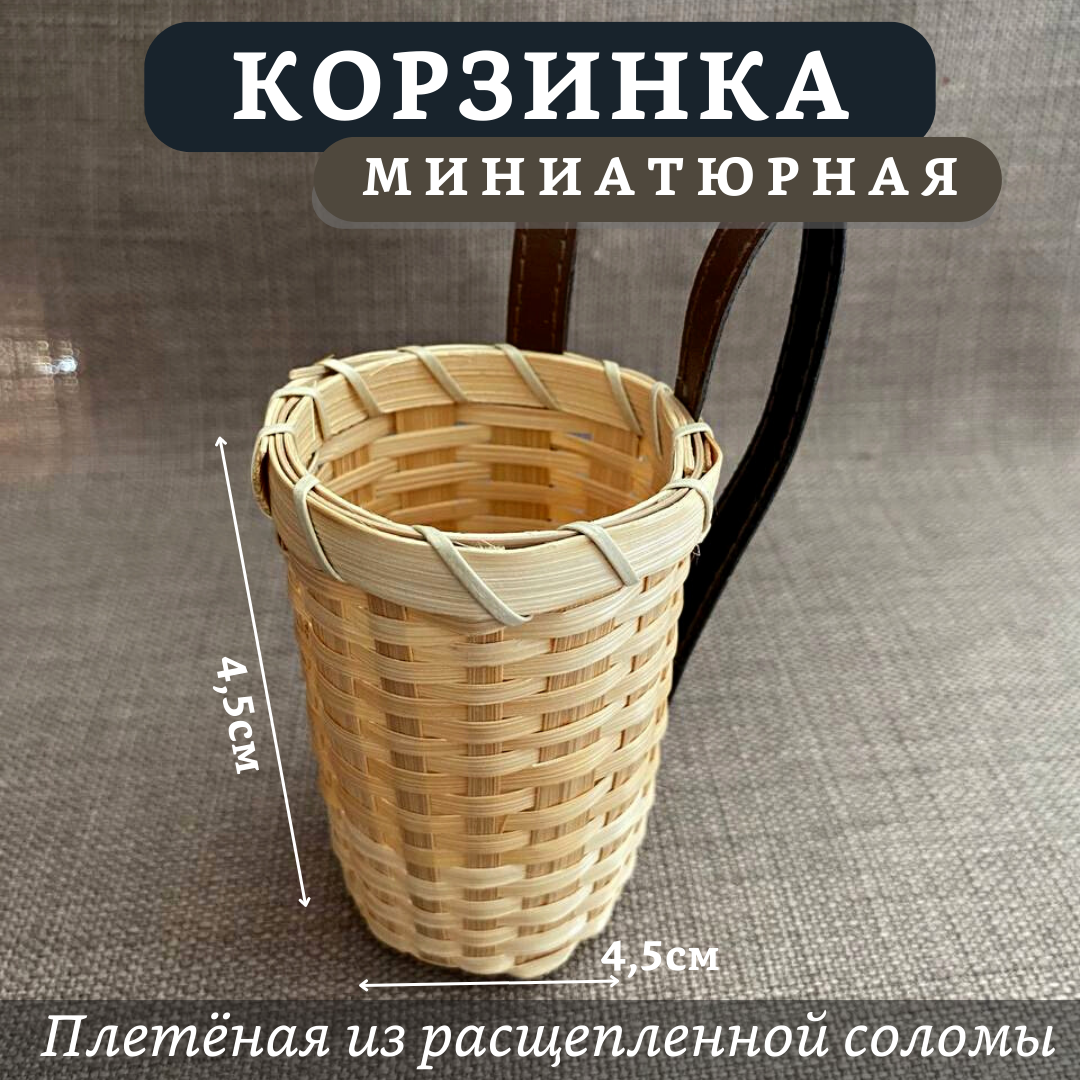 Корзинка для кукол плетеная из расщепленной соломы, размер 4,5 х 4,5 см