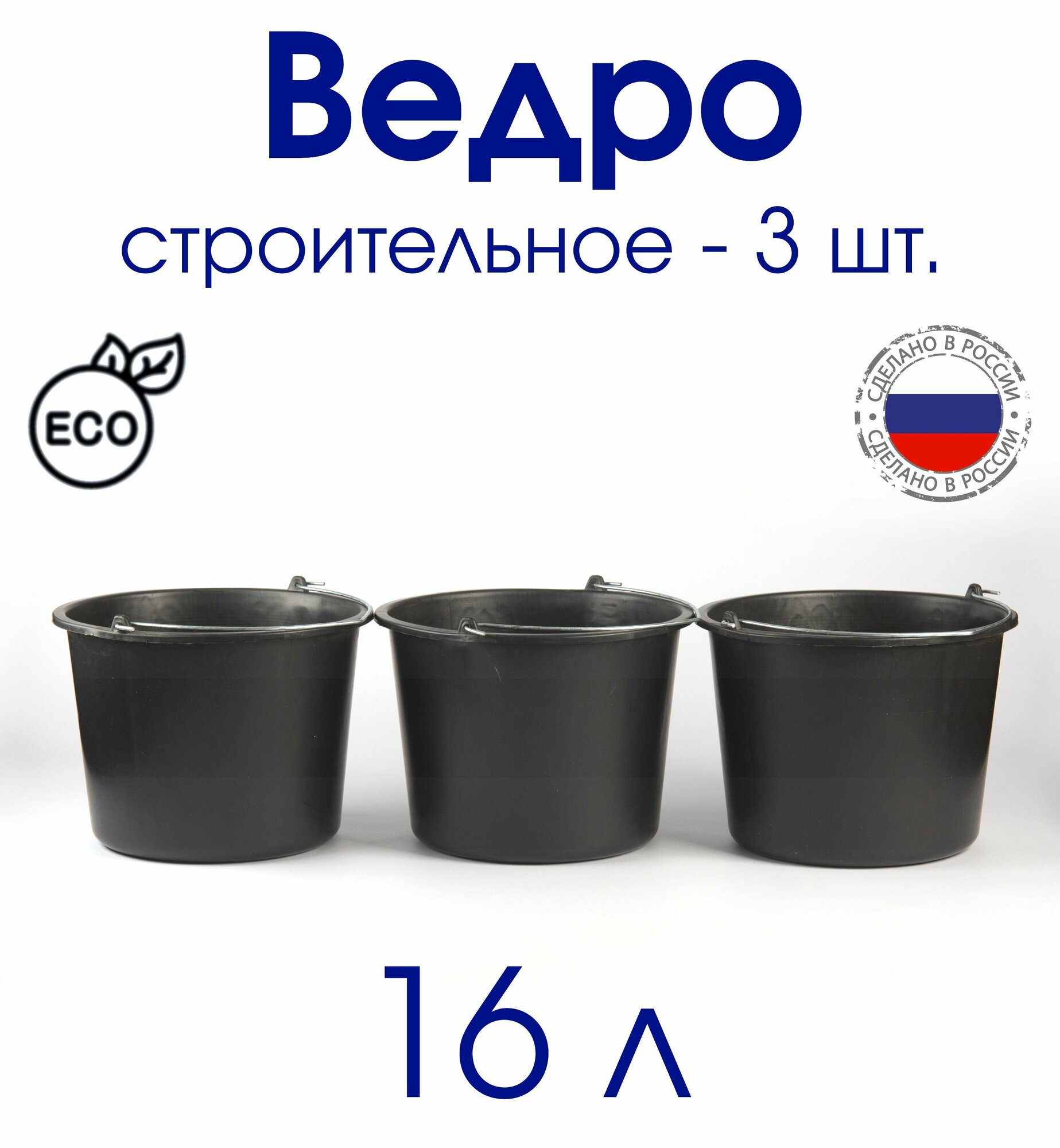 Ведро 16 л строительное мерное с металлической ручкой, набор - 3 шт.