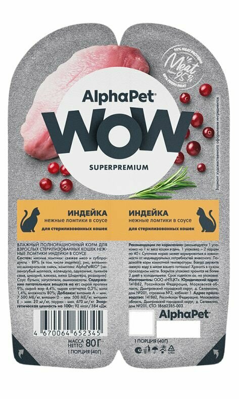AlphaPet Пауч для кошек Wow для стерилизованных кошек, ломтики в соусе Индейка, 80 г, 6 шт — фото 1