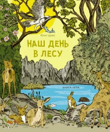Наш день в лесу. Книга-игра (Дрюс Юдит) - фото №1