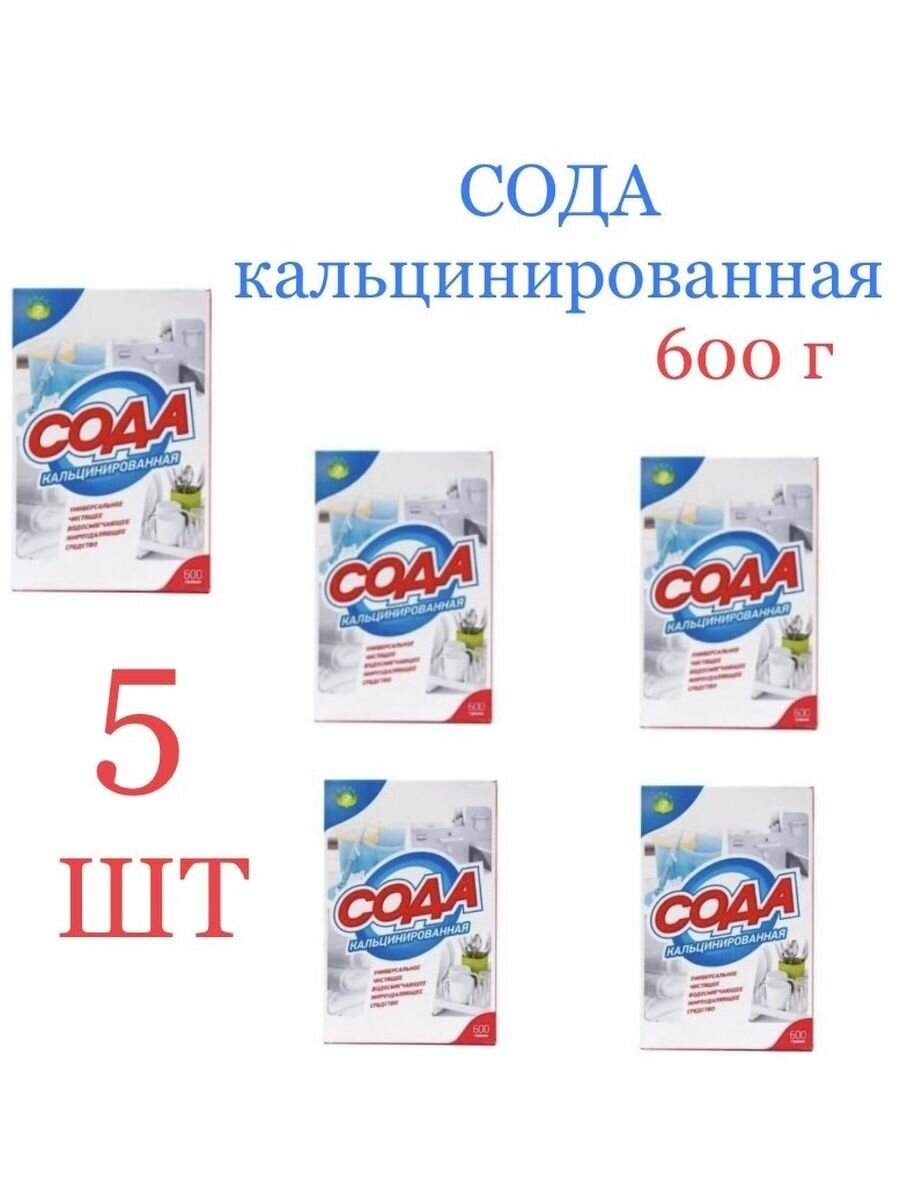 Сода кальцинированная 600 гр * 5 шт