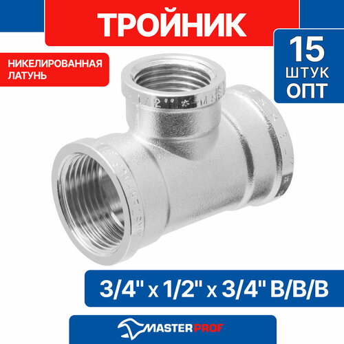 ОПТ 15 шт Тройник латунный никелированный 3/4" х 1/2" х 3/4" в/в/в MPF