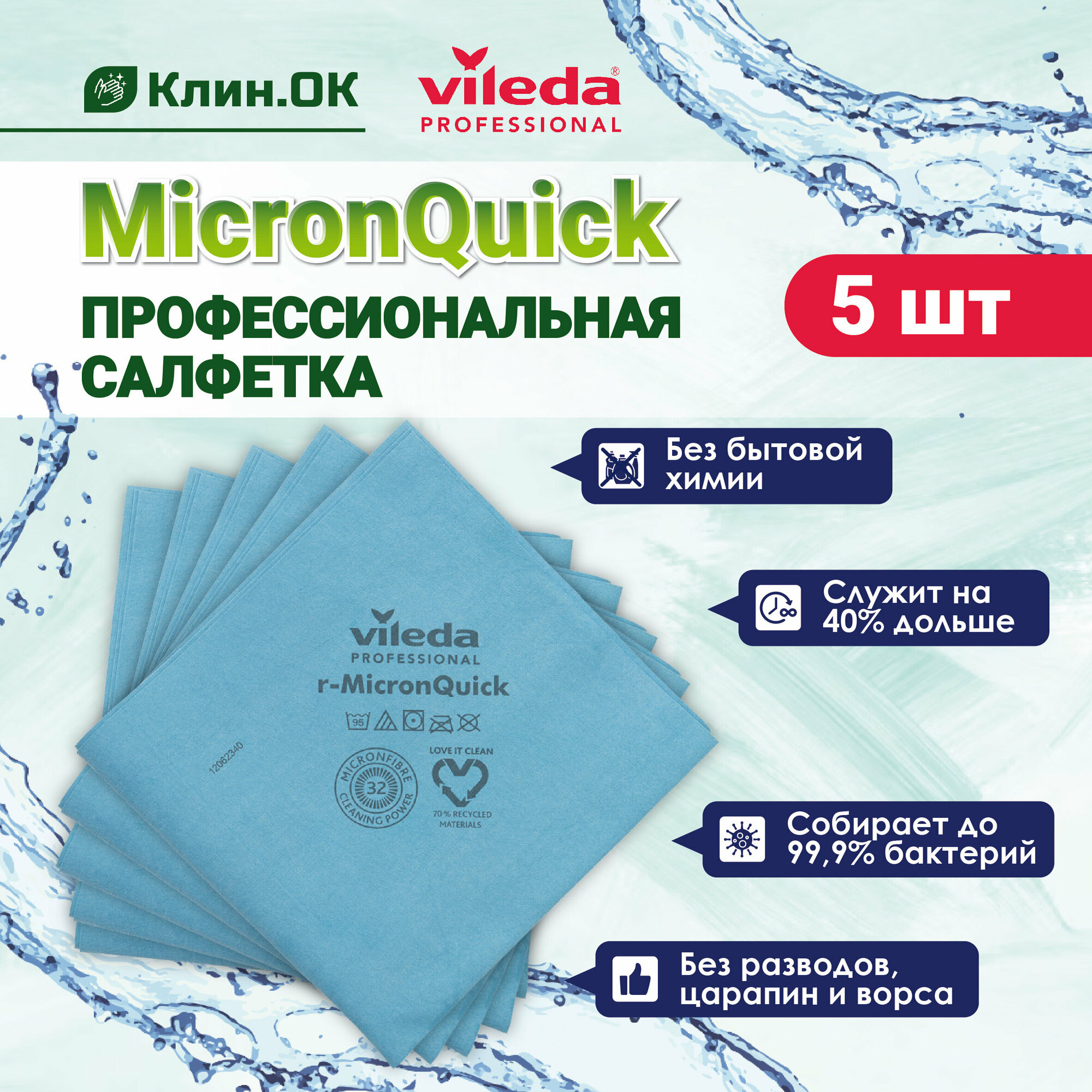 Салфетка Vileda Professional МикронКвик, синий, 5 шт.