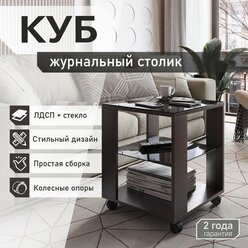 Столик Журнальный на колесиках Акрона КУБ венге/черный