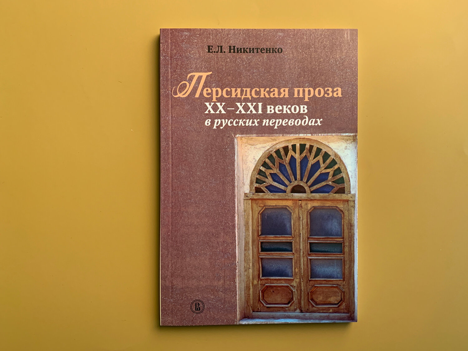 Персидская проза XX – XXI веков в русских переводах - фото №2