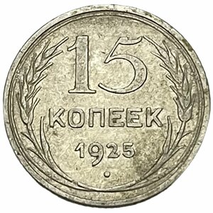 СССР 15 копеек 1925 г.