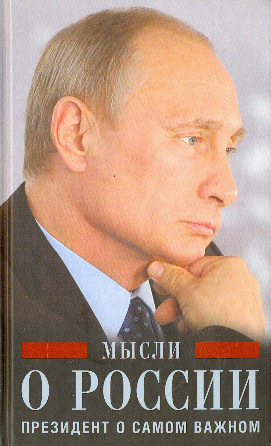 Путин В. В. Мысли о России. Президент о самом важном
