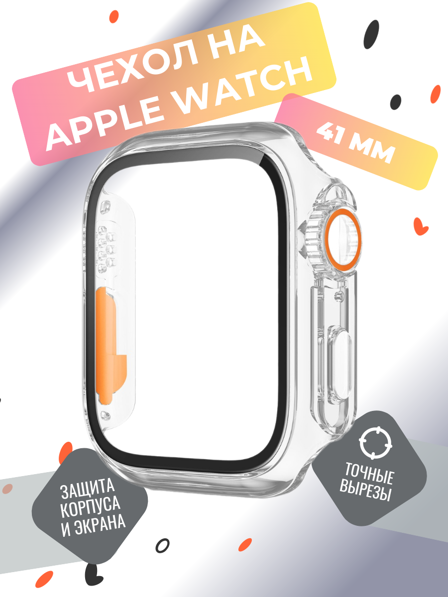 Защитный чехол на часы Apple Watch 41 mm серии 1-9, SE и SE 2, бампер на эпл вотч 41 мм с защитой дисплея, прозрачный
