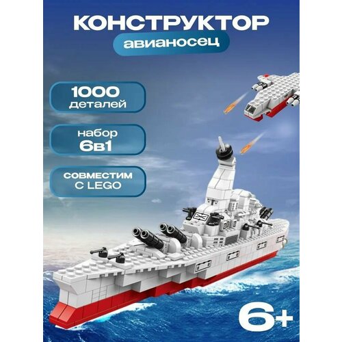 Конструктор Авианосец 6 в 1, 1000 деталей конструктор военный корабль авианосец 417 деталей военный конструктор совместим с лего не является брендом лего для мальчиков