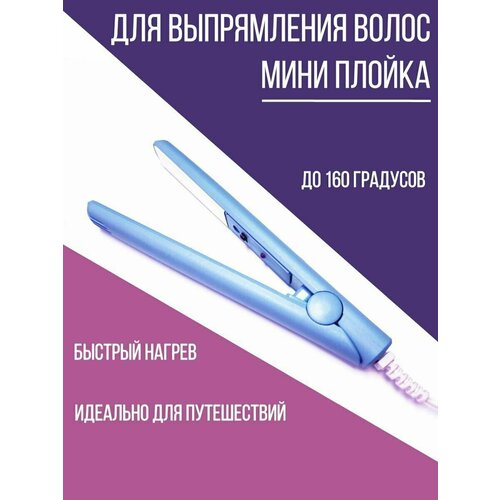 Плойка мини для волосУтюжок для выпрямленияЩипцы голубой 236₽