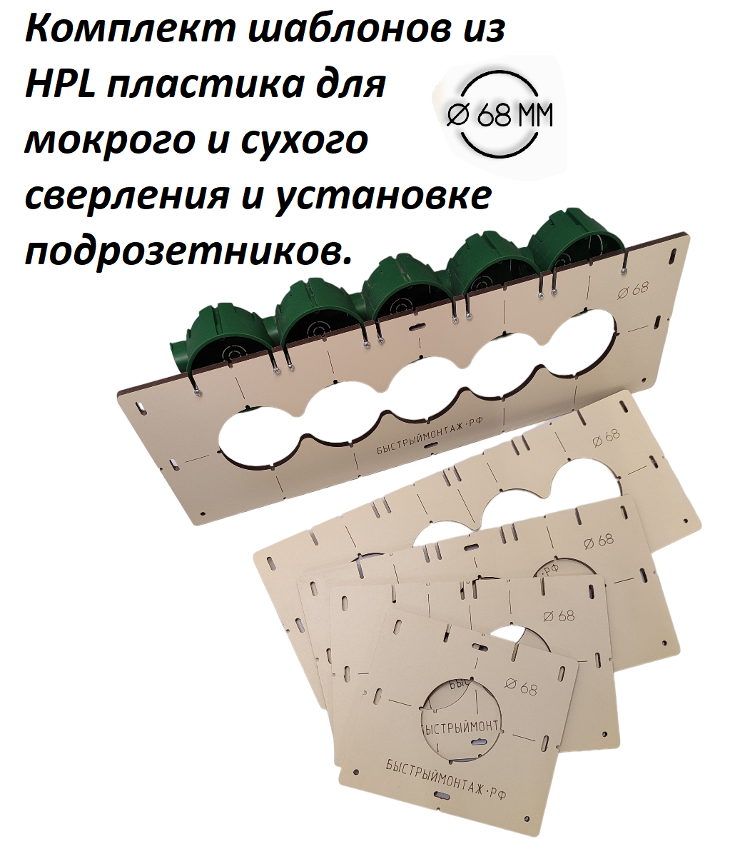 Комплект шаблонов из HPL пластика для мокрого и сухого сверления и установке подрозетников диаметр 68 мм кондуктор для сверления.