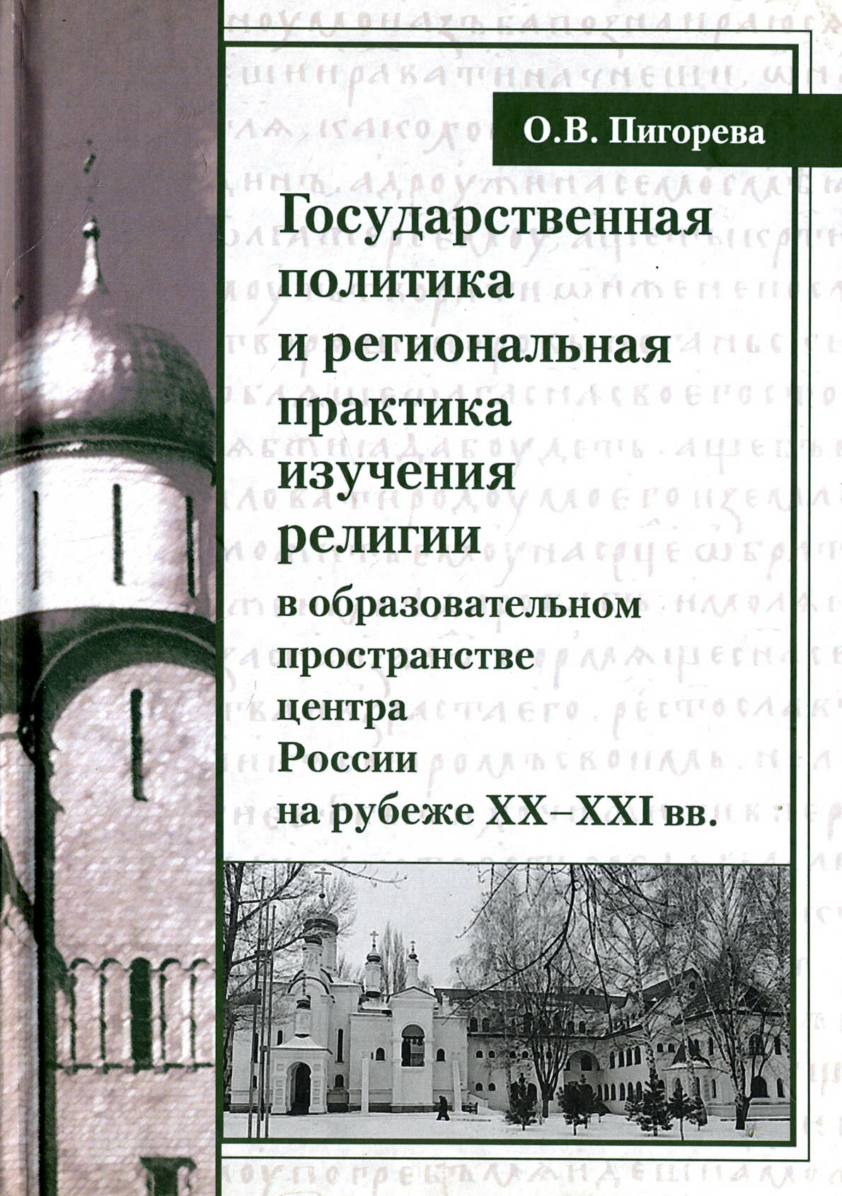 Государственная политика и региональная практика изучения религий в России - фото №1