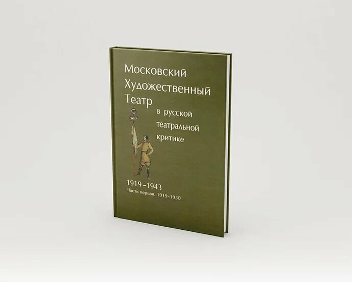 МХТ в русской тетральной критике. 1919-1930 - фото №2