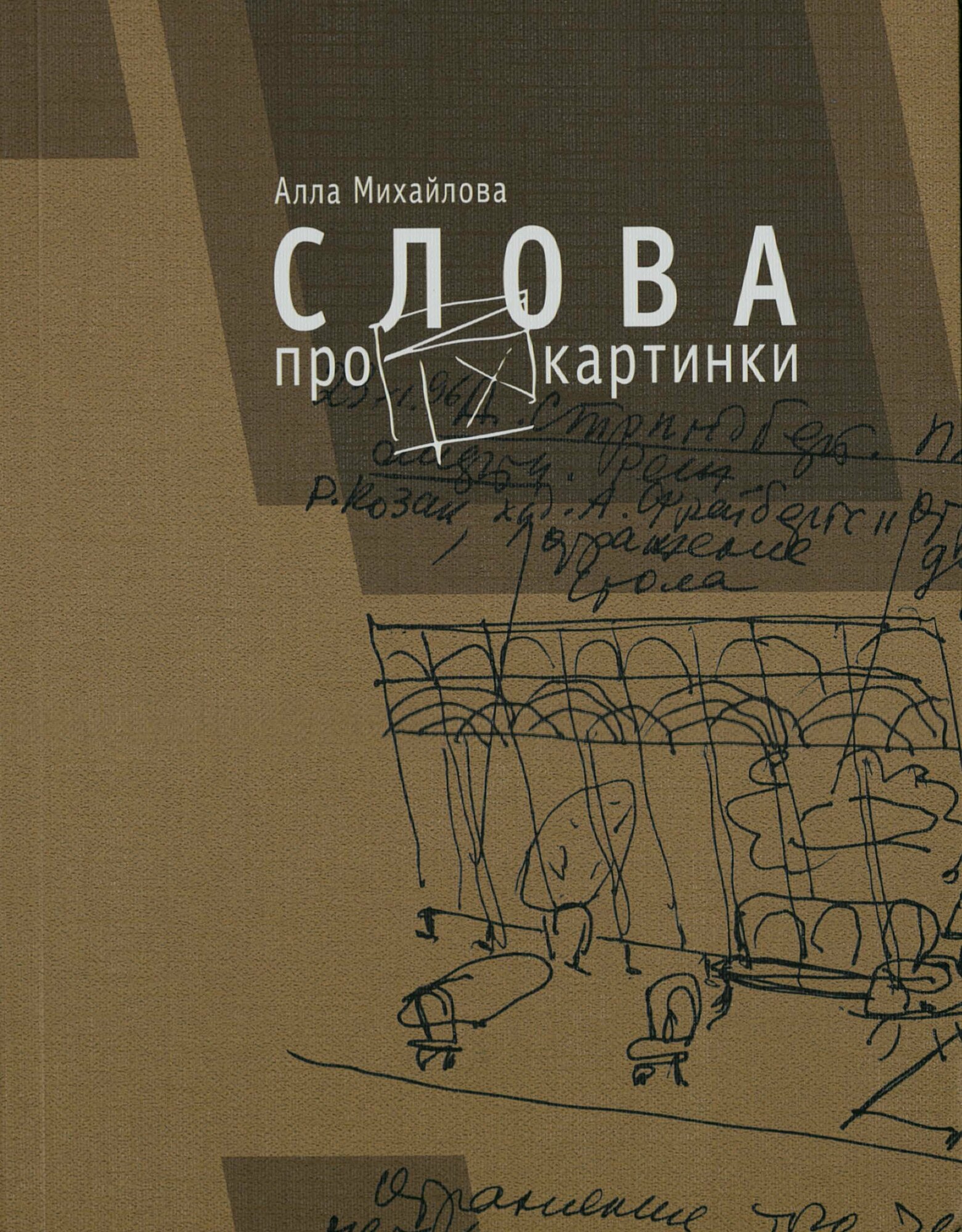 Слова про картинки (Михайлова А.А.) - фото №2