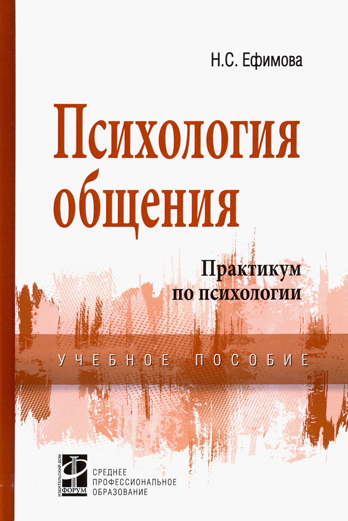 Психология общения. Практикум по психологии. Учебное пособие | Ефимова Н. С.