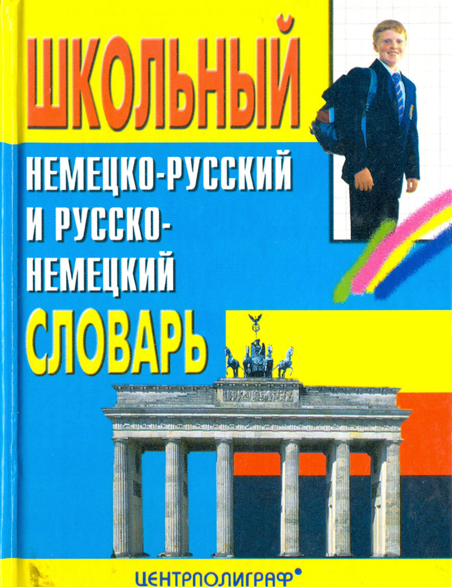 Школьный немецко-русский и русско-немецкий словарь - фото №2