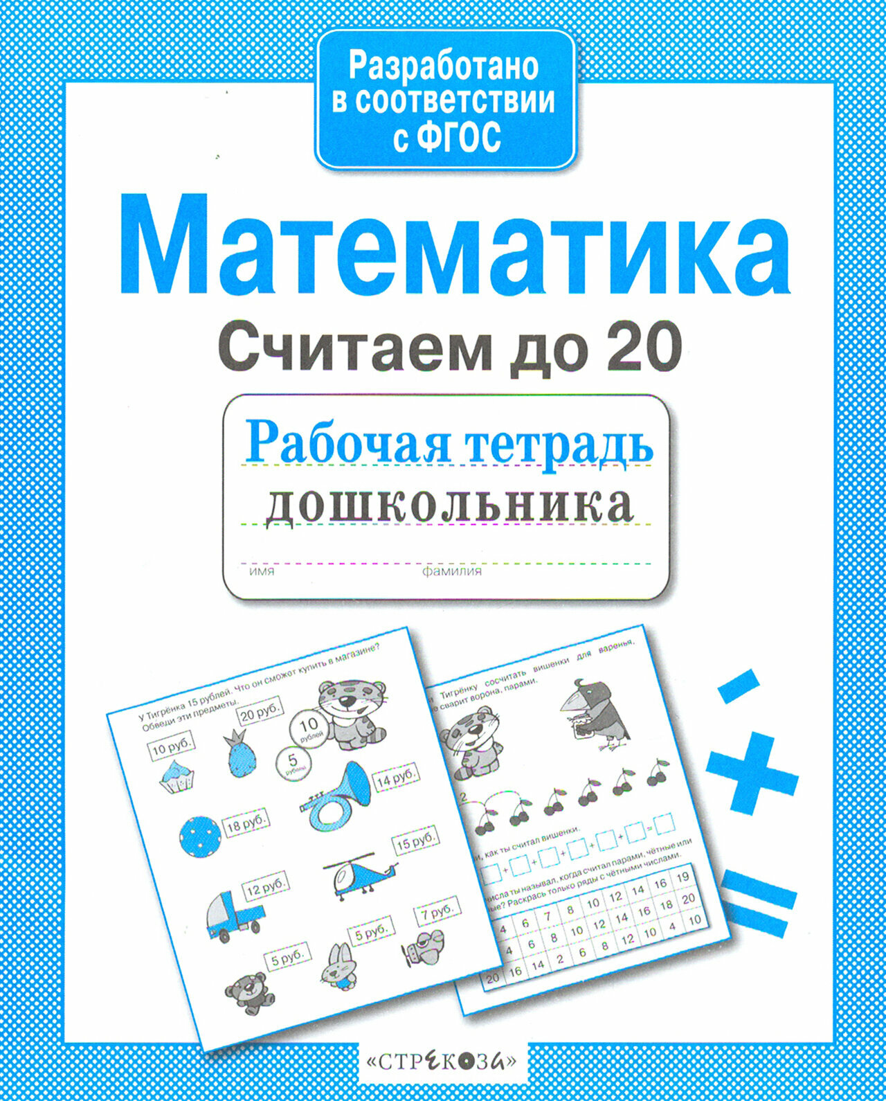 РабТетДошк Математика Считаем до 20 (авт.-сост.Маврина Л.) - фото №8
