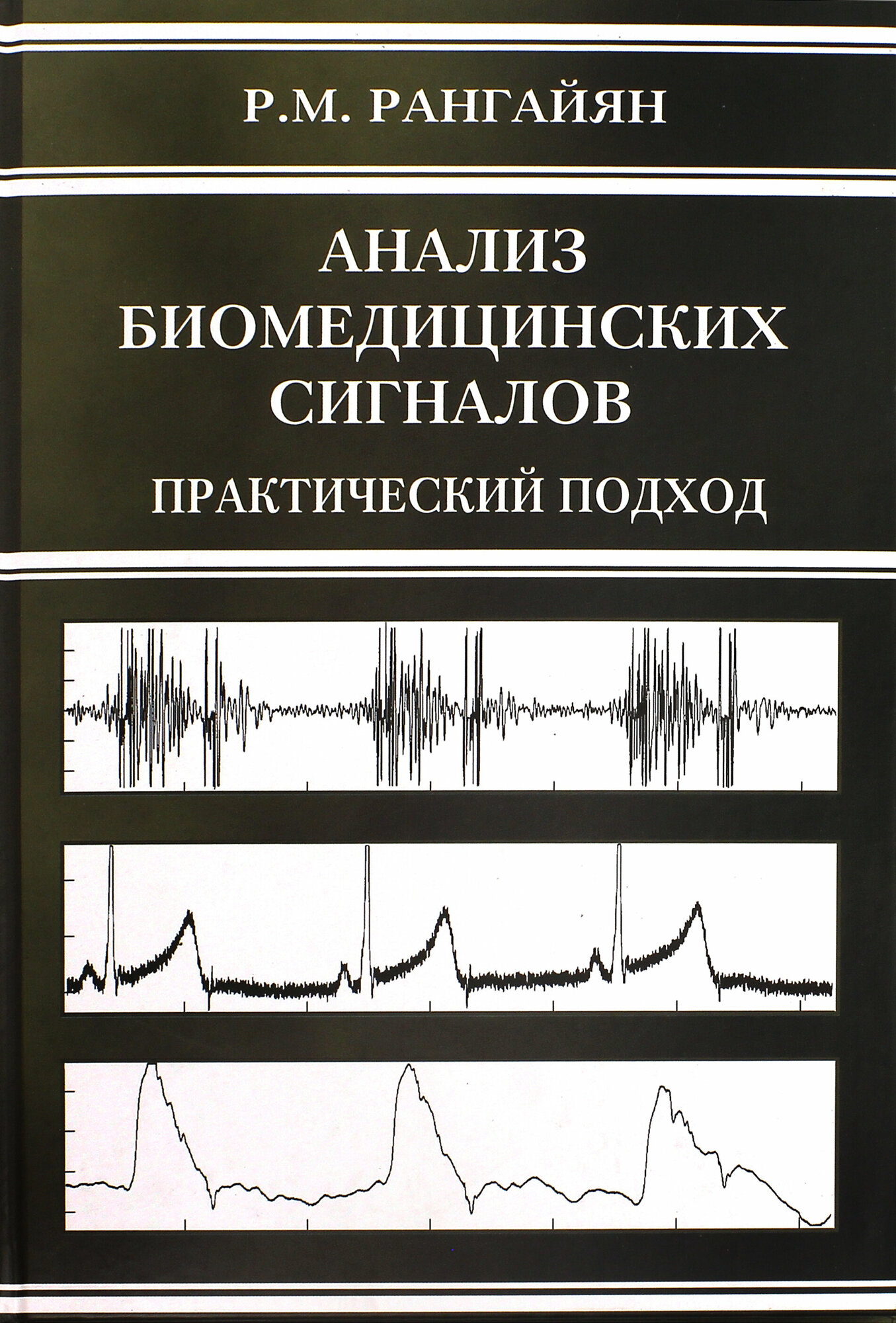 Анализ биомедицинских сигналов. Практический подход