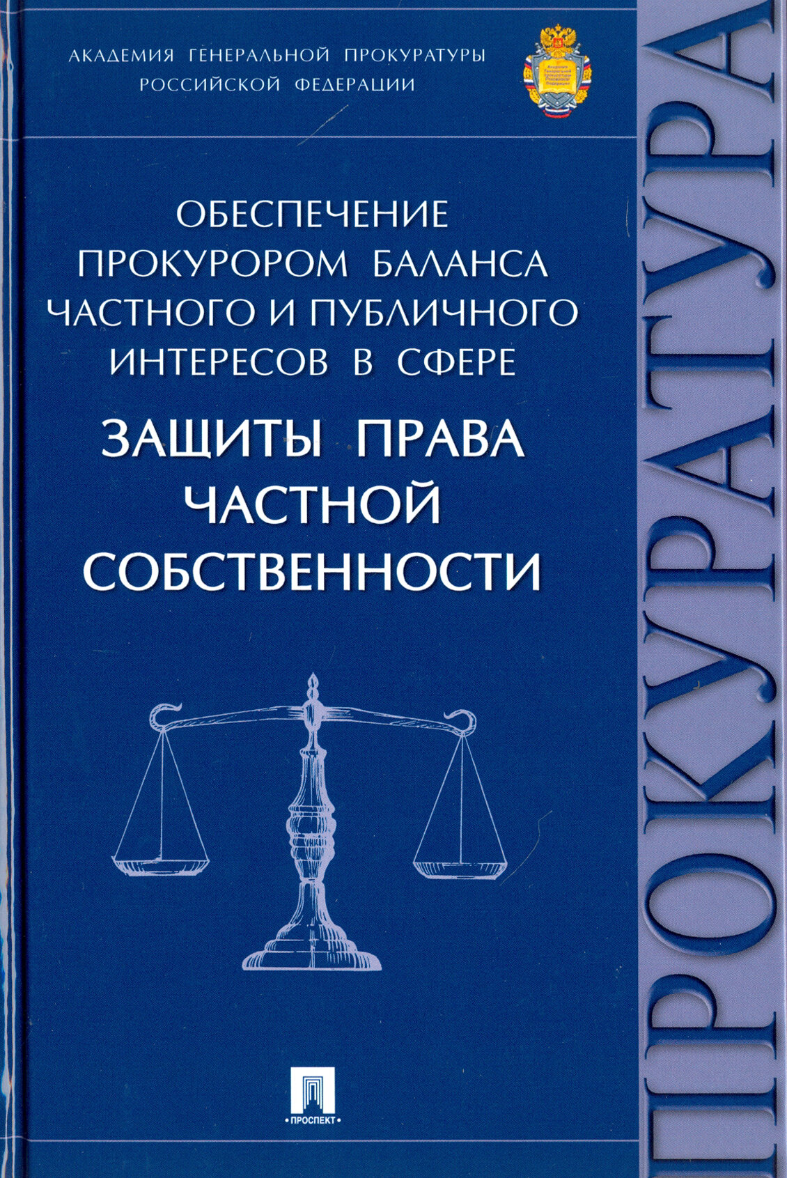 Обеспечение прокурором баланса частного и публичного интересов в сфере защиты права частной собствен - фото №2