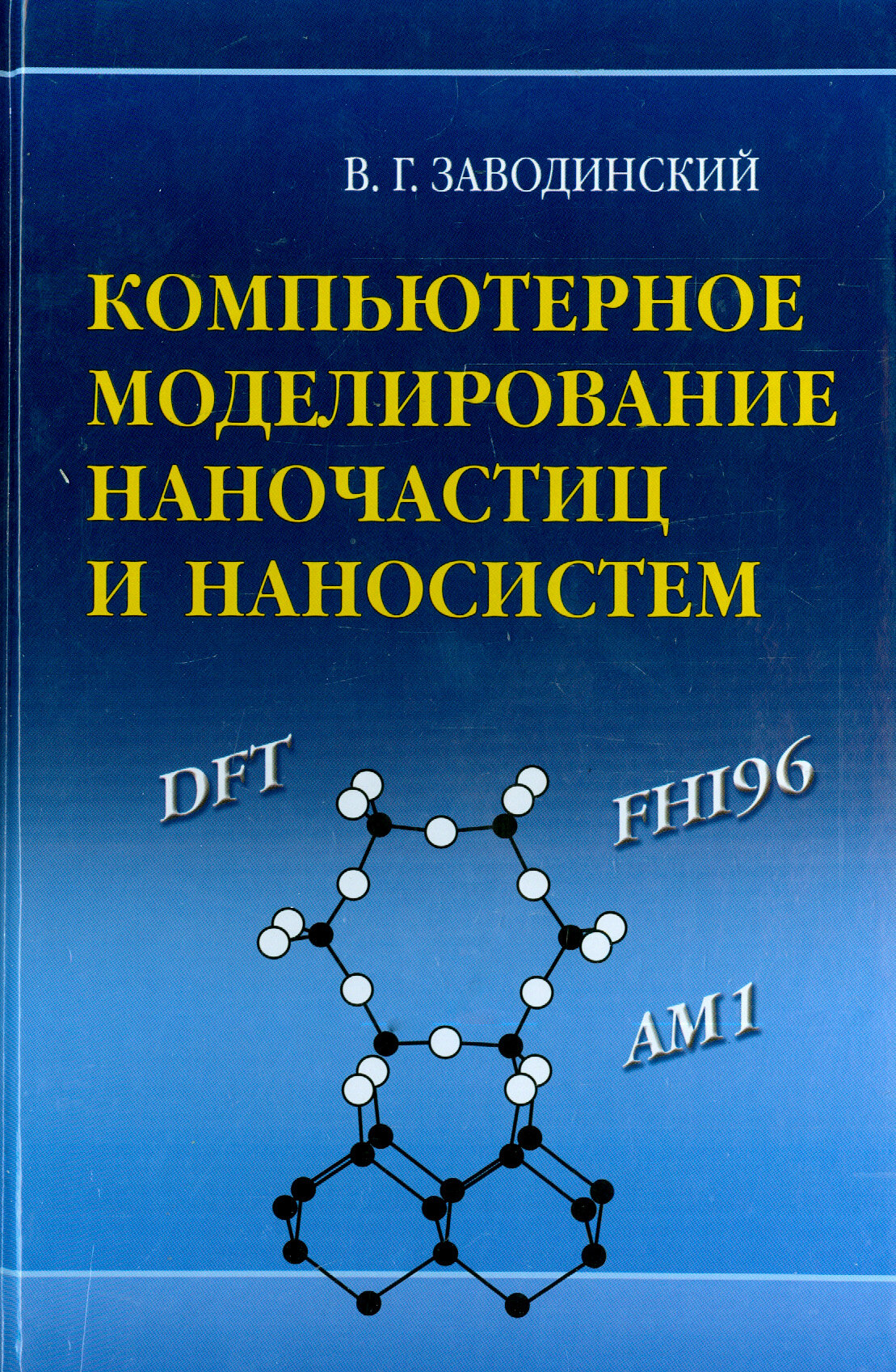 Компьютерное моделирование наночастиц и наносистем - фото №2