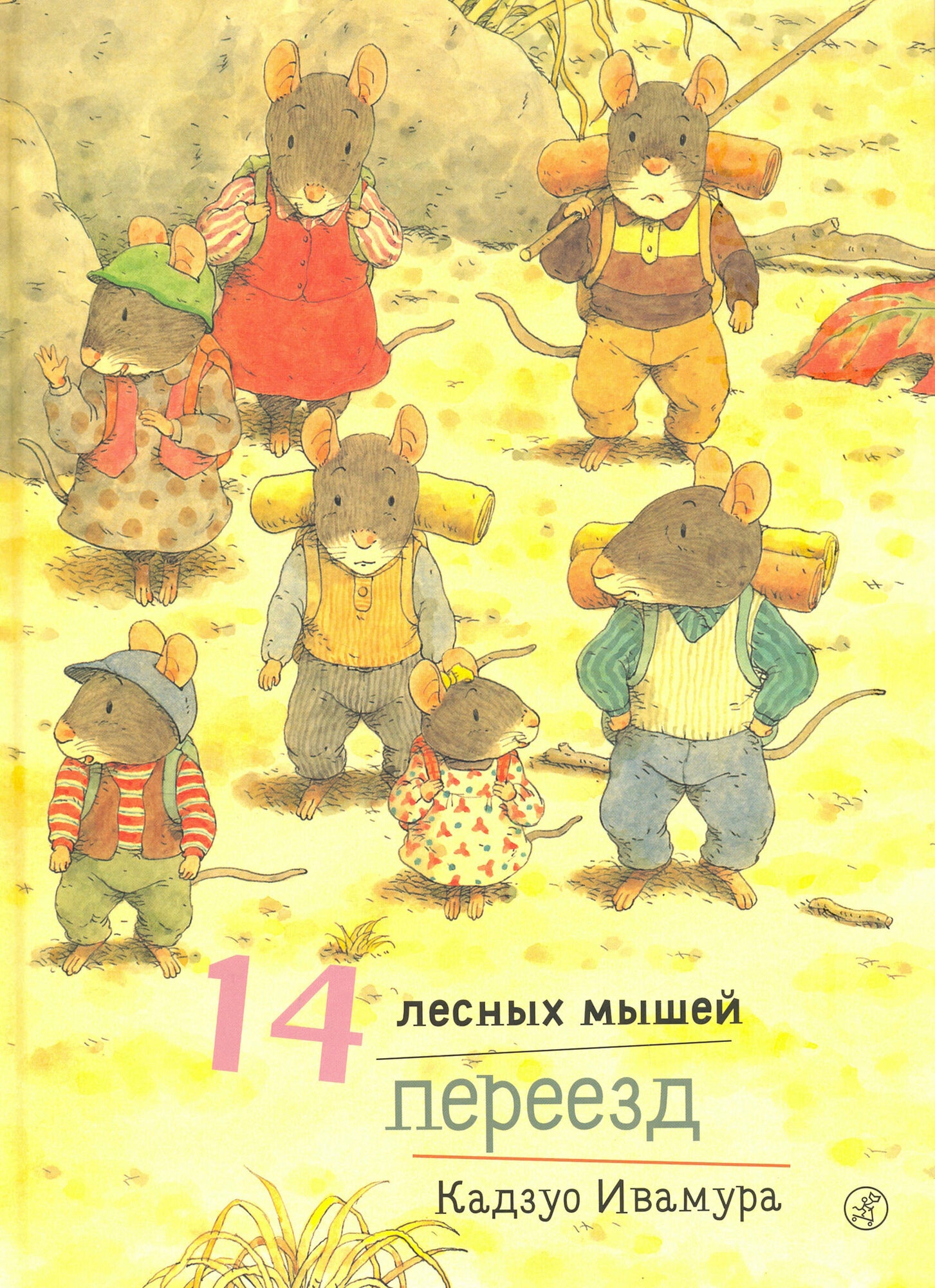14 лесных мышей. Переезд (Ивамура Кадзуо (иллюстратор), Ивамура Кадзуо, Байбикова Елена (переводчик)) - фото №18