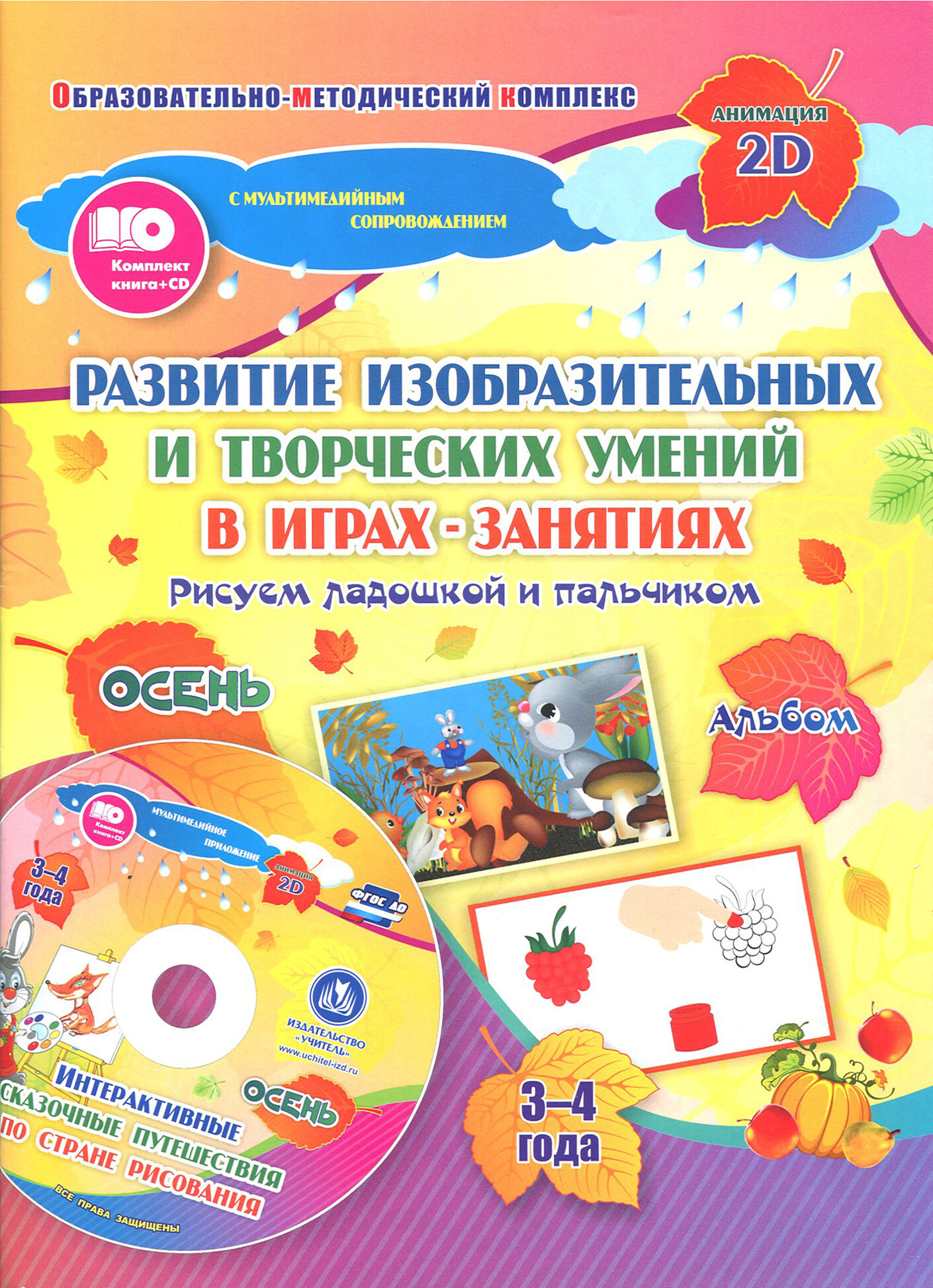 Развитие изобр. и творческих умений "Рисуем ладошкой и пальчиком". 3-4 года. Осень. ФГОС до. +CD