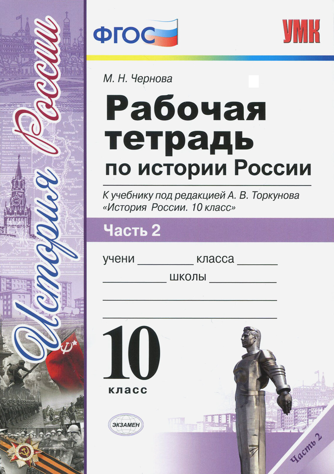 История России. 10 класс. Рабочая тетрадь к учебнику А. В. Торкунова. В 3-х частях. Часть 2. ФГОС | Чернова Марина Николаевна